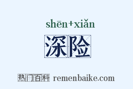 深险是什么意思的图片